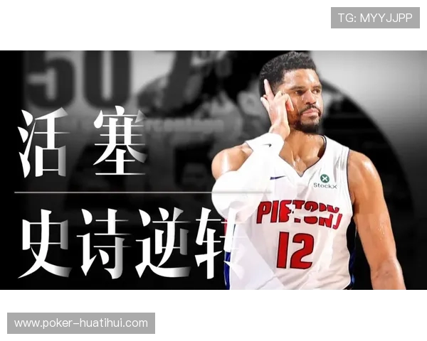 拒黑八！活塞24分逆转魔术3
