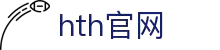 poker-huatihui.com｜hth官网相关资源及hth-sports